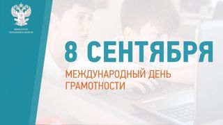 Международный день распространения грамотности