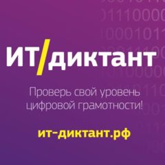 Всероссийский диктант по информационным технологиям «ИТ-диктант»