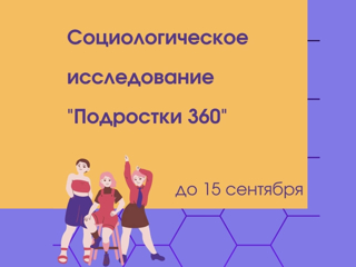 Социологическое исследование «Подростки 360°»