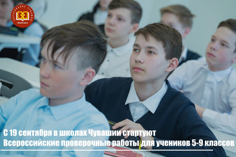С 19 сентября в школах Чувашии стартуют Всероссийские проверочные работы для учеников 5-9 классов.