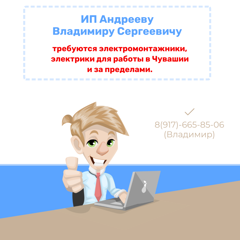 Требуются электромонтажники, электрики для работы в Чувашии и за пределами.