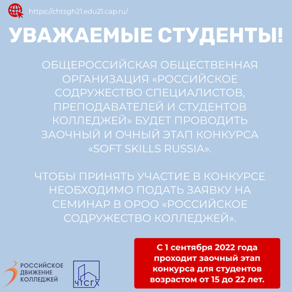 «Российское содружество специалистов, преподавателей и студентов колледжей» будет проводить заочный и очный этап конкурса «Soft Skills Russia»