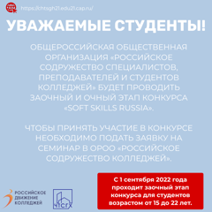 «Российское содружество специалистов, преподавателей и студентов колледжей» будет проводить заочный и очный этап конкурса «Soft Skills Russia»