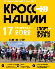 Всероссийский день бега "Кросс Нации 2022"