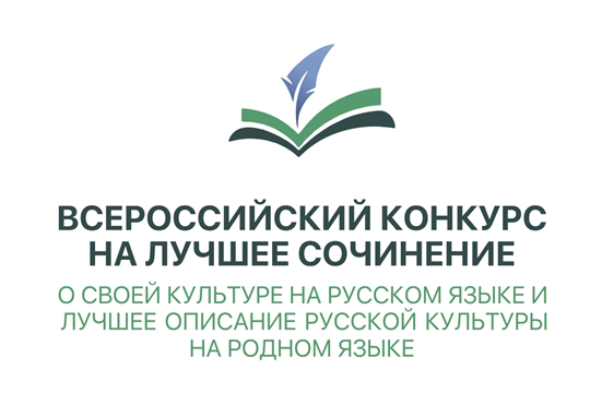 Приглашаем принять участие в конкурсе сочинений