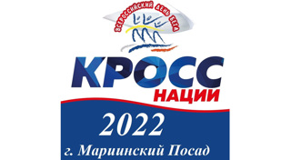 В Мариинско-Посадском районе пройдет Всероссийский день бега «Кросс Нации – 2022»