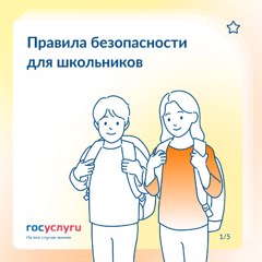 Правила безопасности для школьников
