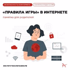 Советы родителям: "Правила игры" в интернете