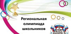 Региональные олимпиады школьников Чувашской Республики