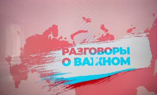 Разговоры о важном