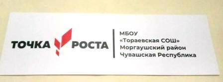 С сентября в школе открыт центр "Точка роста"