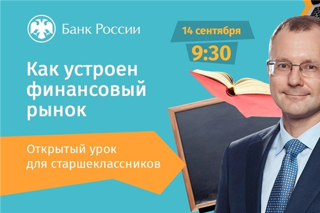 С 14 сентября школьники могут подключиться к онлайн-урокам по финансовой грамотности.