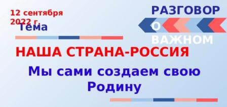 Разговоры о важном. Тема: Наша страна – Россия.