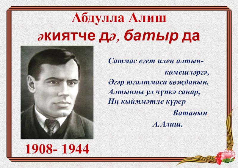 Абдулла алиш презентация