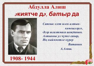 114 лет со дня рождения великого татарского писателя Абдуллы Алиша