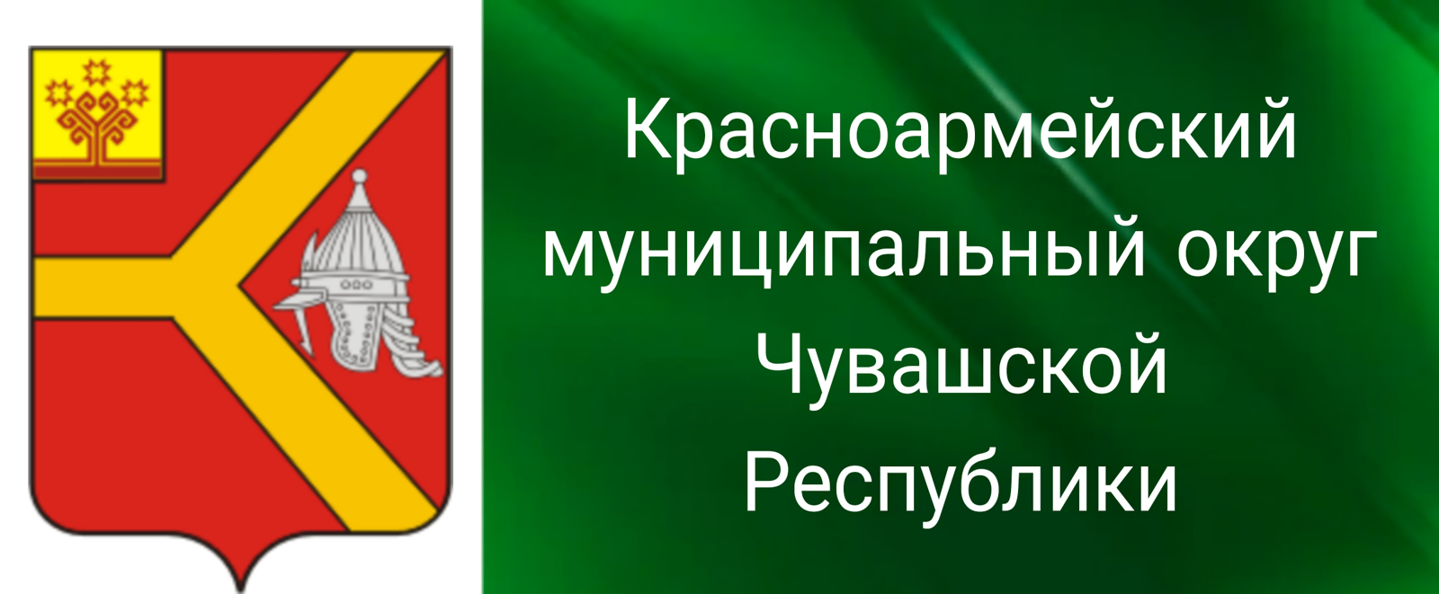 Красноармейский муниципальный округ Чувашской Республики