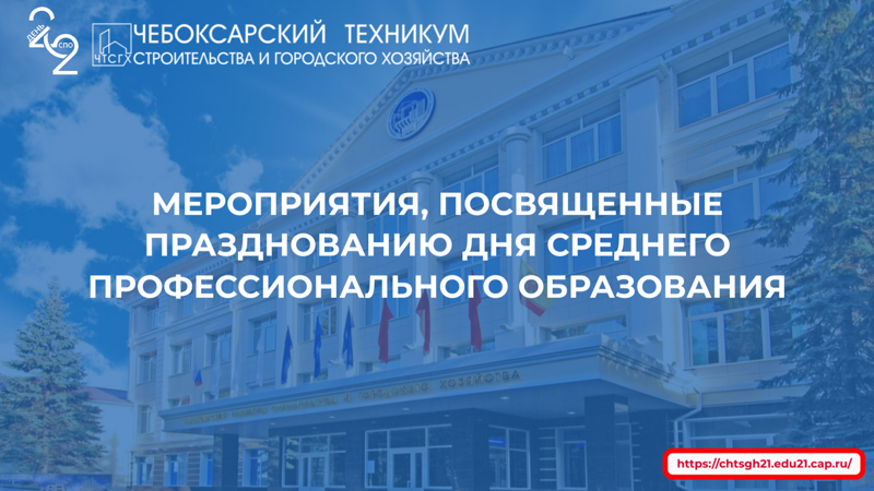 Чебоксарский техникум строительства и городского хозяйства. 2 Октября день среднего профессионального образования. С днем среднего профессионального образования фото. День СПО 2022 картинки.