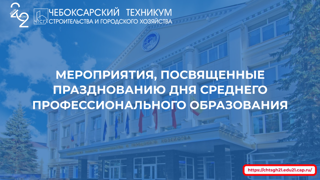 День среднего профессионального образования