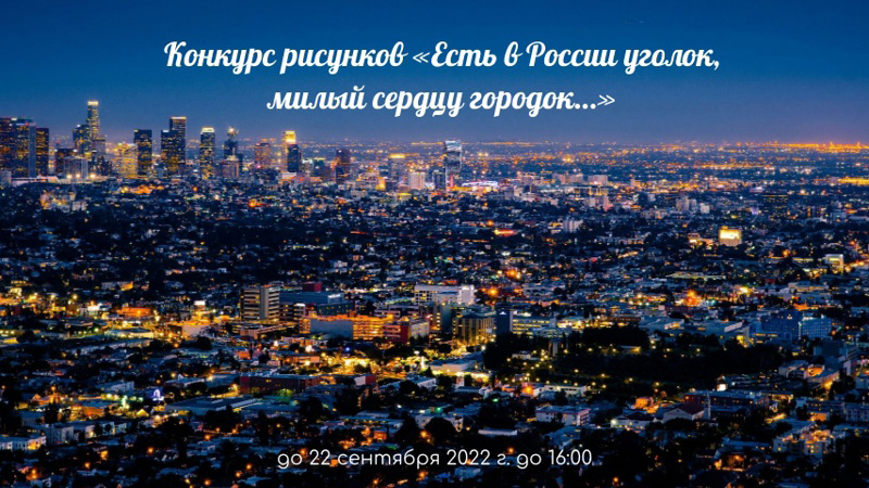 Конкурс рисунков «Есть в России уголок, милый сердцу городок…»