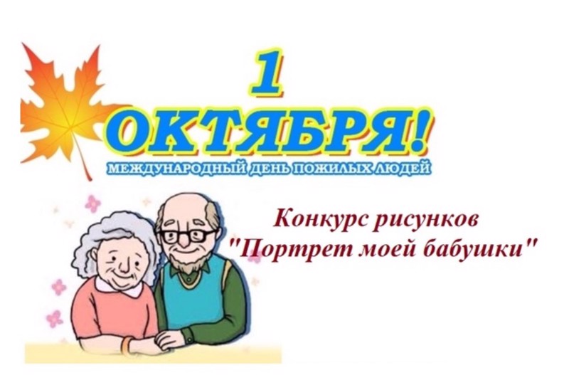 День пенсионера. День пожилых людей. Рисунок ко Дню пожилого человека. Международный день пожилых людей логотип.