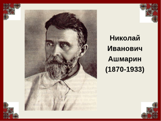 152 года со дня рождения Николая Ивановича Ашмарина