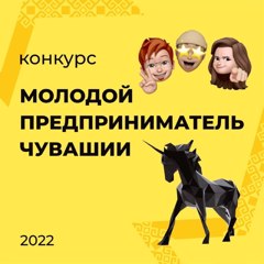 Конкурс "Молодой предприниматель Чувашии"