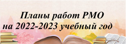 Планы работ РМО на 2022-2023 учебный год
