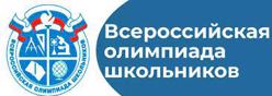 Всероссийская олимпиада школьников