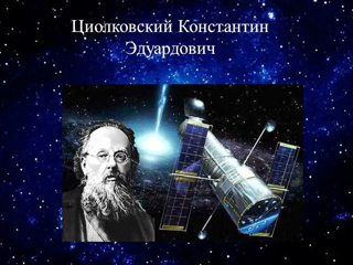 К. Циолковский - отец русской космонавтики