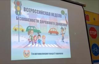 В рамках Всероссийской Недели безопасности дорожного движения