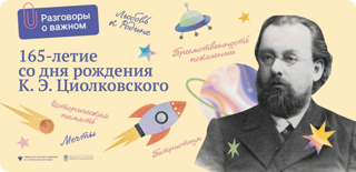 165 лет со дня рождения К.Э.Циолковского