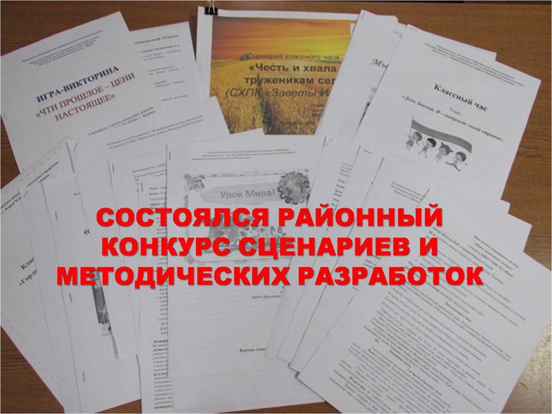 На районный конкурс сценариев педагогами школ предоставлены разработки классных часов, посвященные Году выдающихся земляков и урокам Мира.