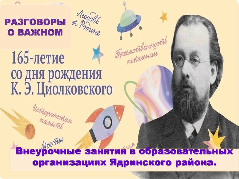 Внеурочные занятия «Разговоры о важном» были посвящены основоположнику космонавтики К.Э. Циолковскому.