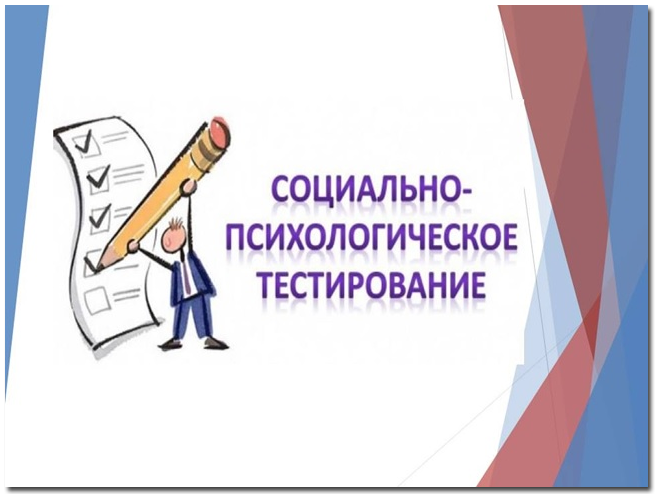 В нашей школе проходит социально-педагогическое тестирование