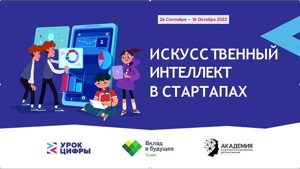 Урок цифры "Искусственный интеллект в стартапах"