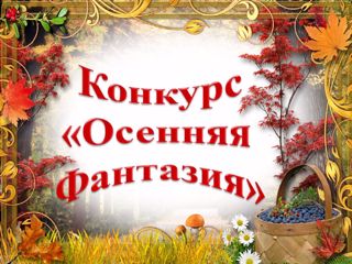 Районный конкурс "Осенняя фантазия"