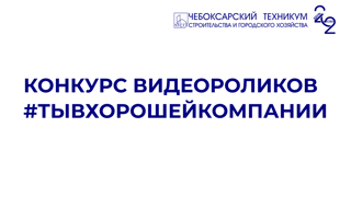 ﻿Конкурс «#Тывхорошейкомпании» проводится в рамках празднования Дня среднего профессионального образования в 2022 году