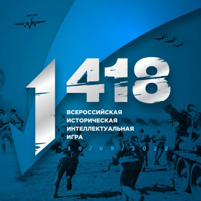 ВСЕРОССИЙСКАЯ ИСТОРИЧЕСКАЯ ИНТЕЛЛЕКТУАЛЬНАЯ ИГРА «1418»