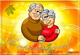 Поздравляем наших любимых бабушек и дедушек!