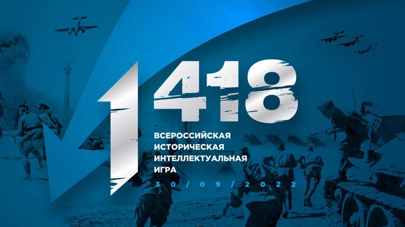 Старшеклассники России погрузились в 1418 страшных дней и ночей