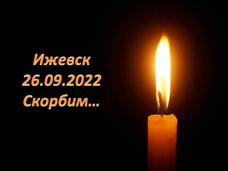 Ижевск 26.09.2022 Скорбим...