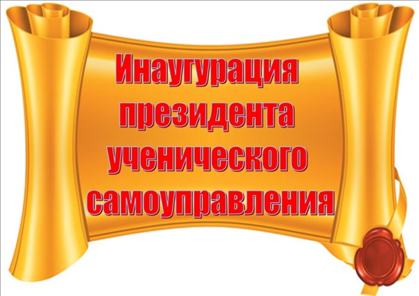 Сегодня в школе прошла церемония инаугурации президента детской организации