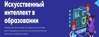 Прошел первый в этом сезоне Урок цифры "Искусственный интеллект в образовании"