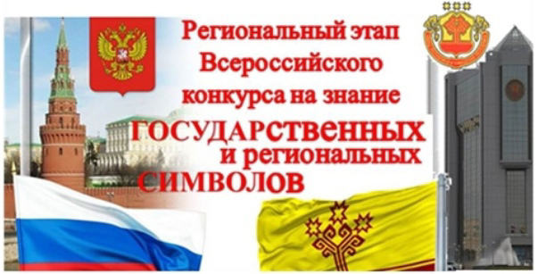 Дан старт всероссийскому конкурсу на знание государственных символов России