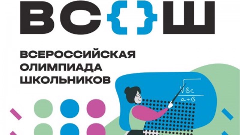 Сегодня стартовал  школьный  этап  всероссийской   олимпиады   школьников