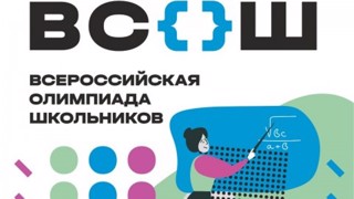 Сегодня стартовал  школьный  этап  всероссийской   олимпиады   школьников