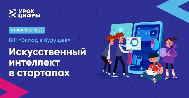 Стартовал проект "Урок цифры" по теме "Искусственный интеллект в стартапах"