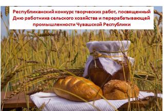 Республиканский конкурс творческих работ, посвященный Дню работника сельского хозяйства и перерабатывающей промышленности Чувашской Республики
