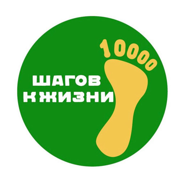 Всероссийская Акция "10 000 шагов"