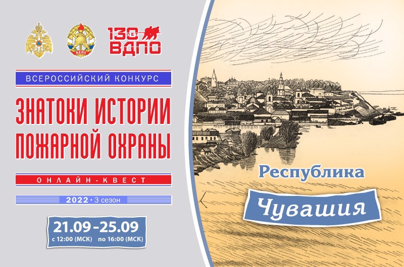 21 сентября на портале вдпо.рф стартовал онлайн-квест «Знатоки истории пожарной охраны. Чувашская Республика»